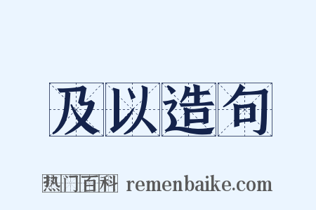 及以造句是什么意思的图片